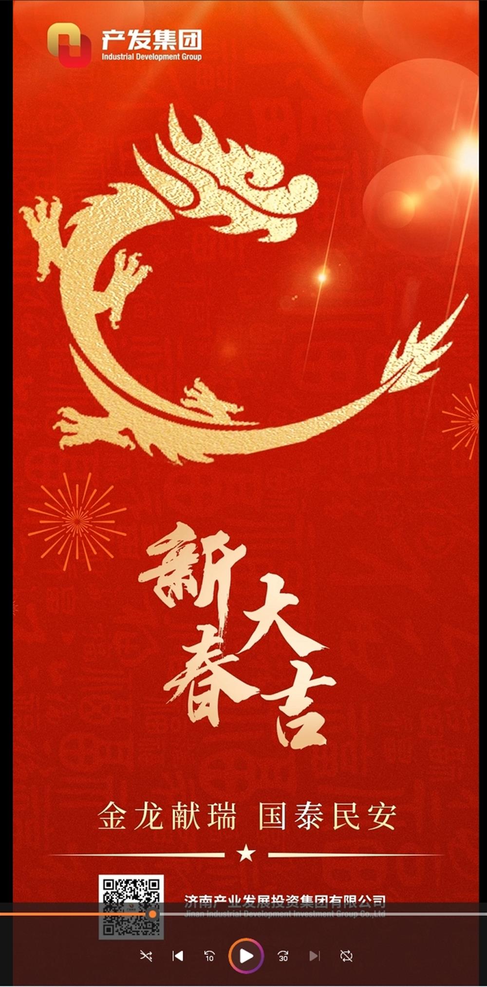 金龍獻(xiàn)瑞，國泰民安！濟南產(chǎn)發(fā)集團(tuán)祝您春節(jié)愉快！